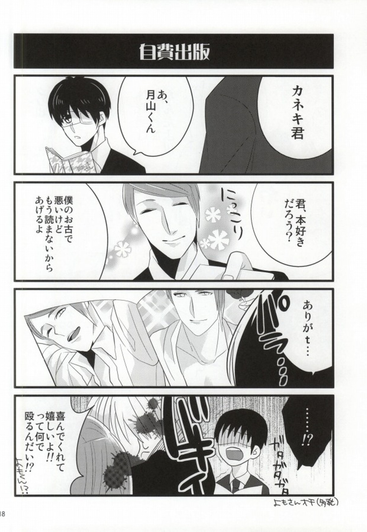 月山習は金木研を喰べずにはいられない【東京喰種/月金】 page 14