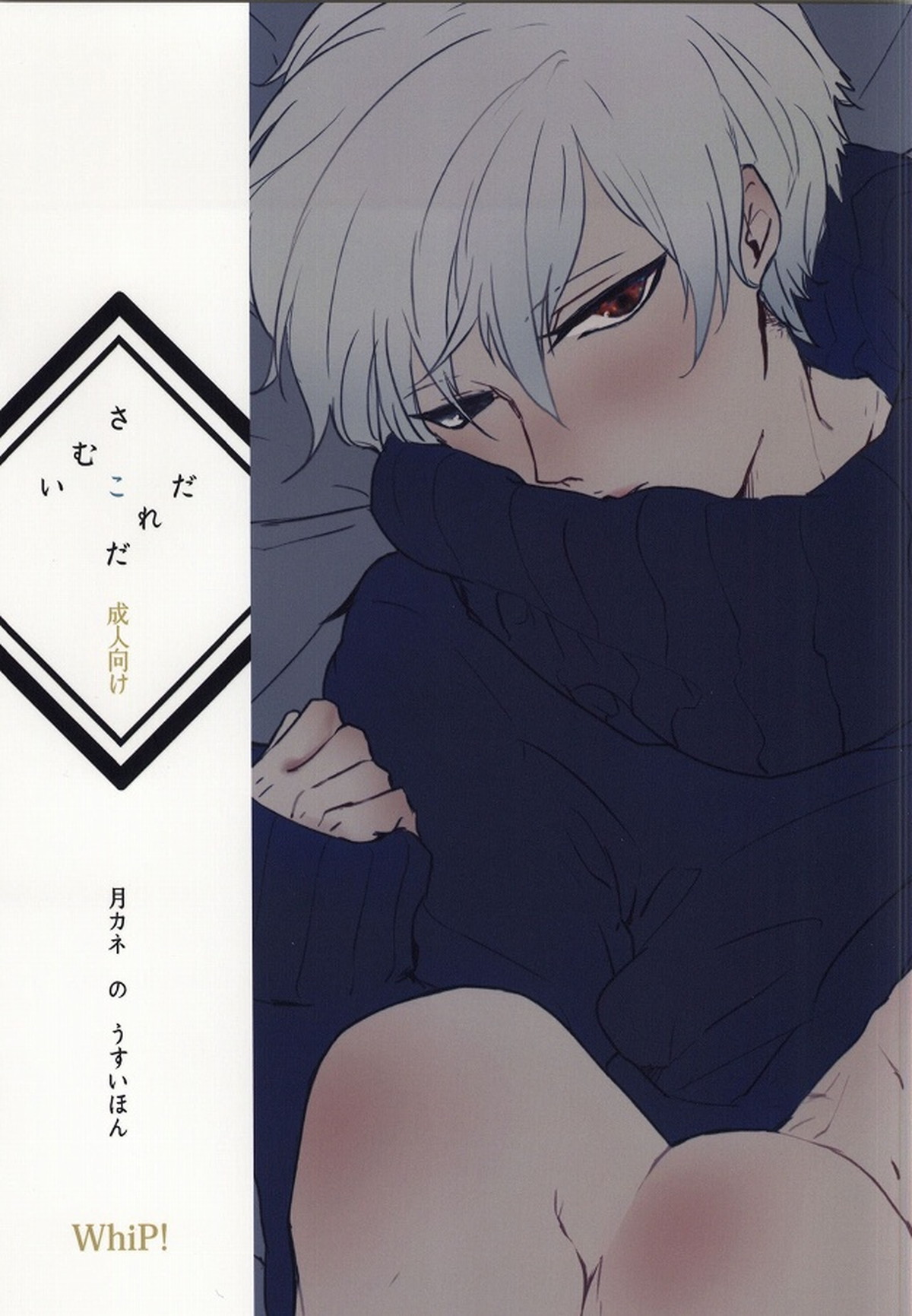 Recommended BL manga "さむいこだれだ【東京喰種/月金】" cover image