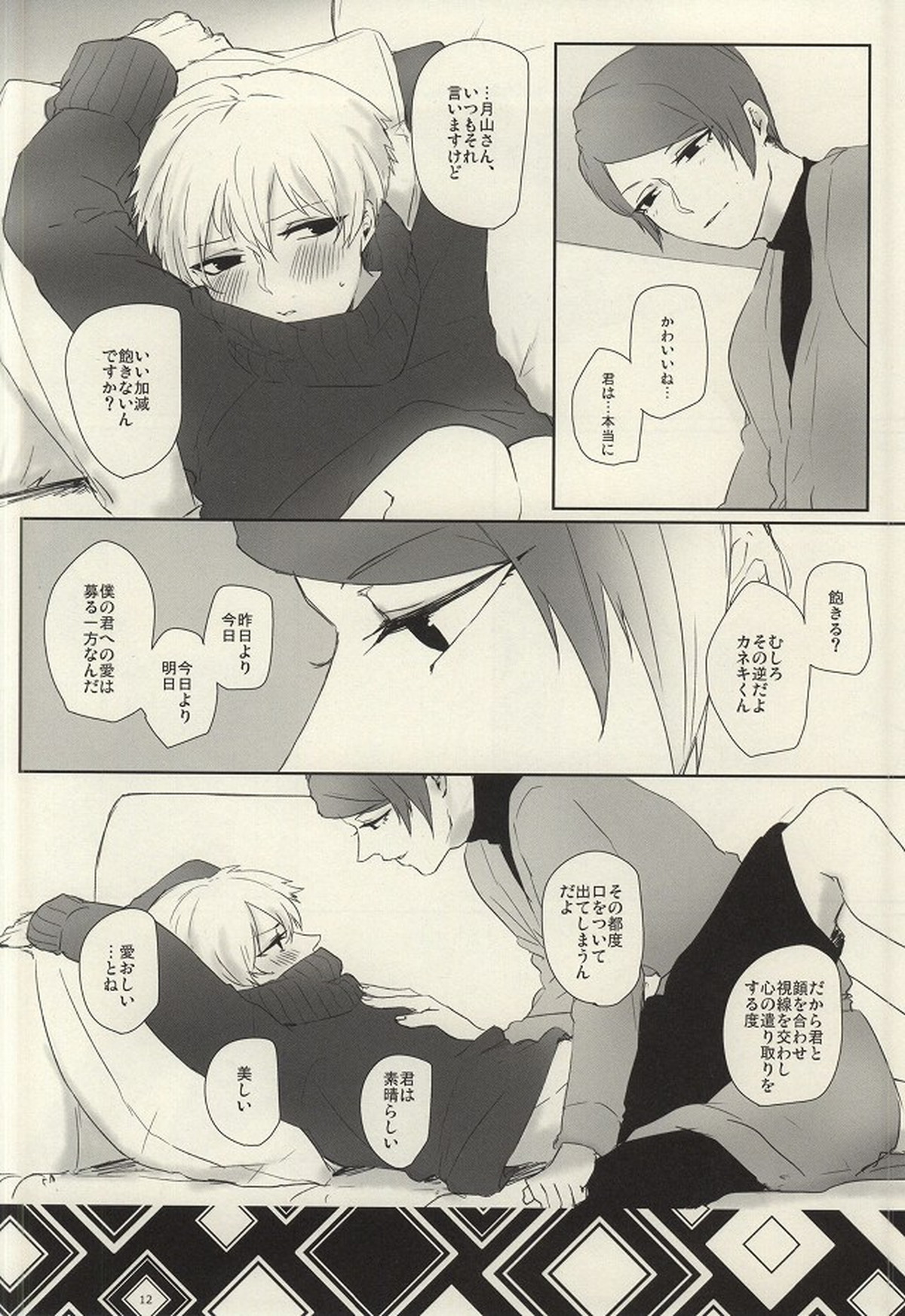 さむいこだれだ【東京喰種/月金】 page 11