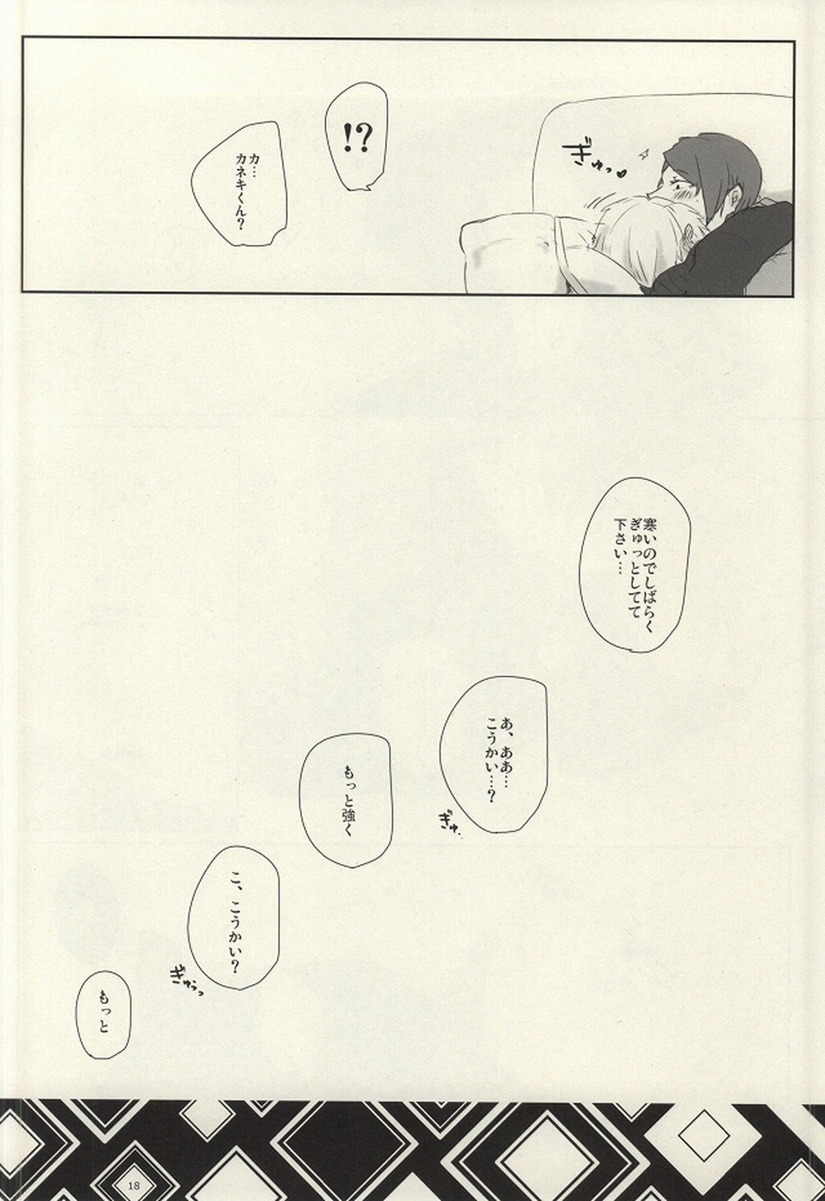さむいこだれだ【東京喰種/月金】 page 17