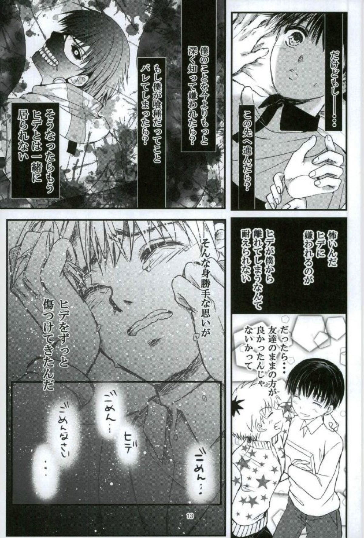 「君と僕がここから先へ進めない理由」【東京喰種/ヒデカネ】 page 12