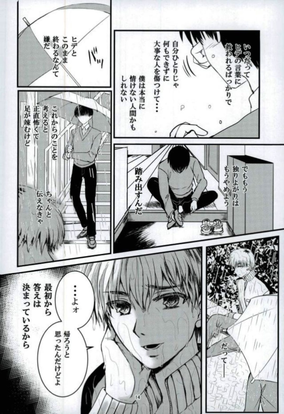 「君と僕がここから先へ進めない理由」【東京喰種/ヒデカネ】 page 13