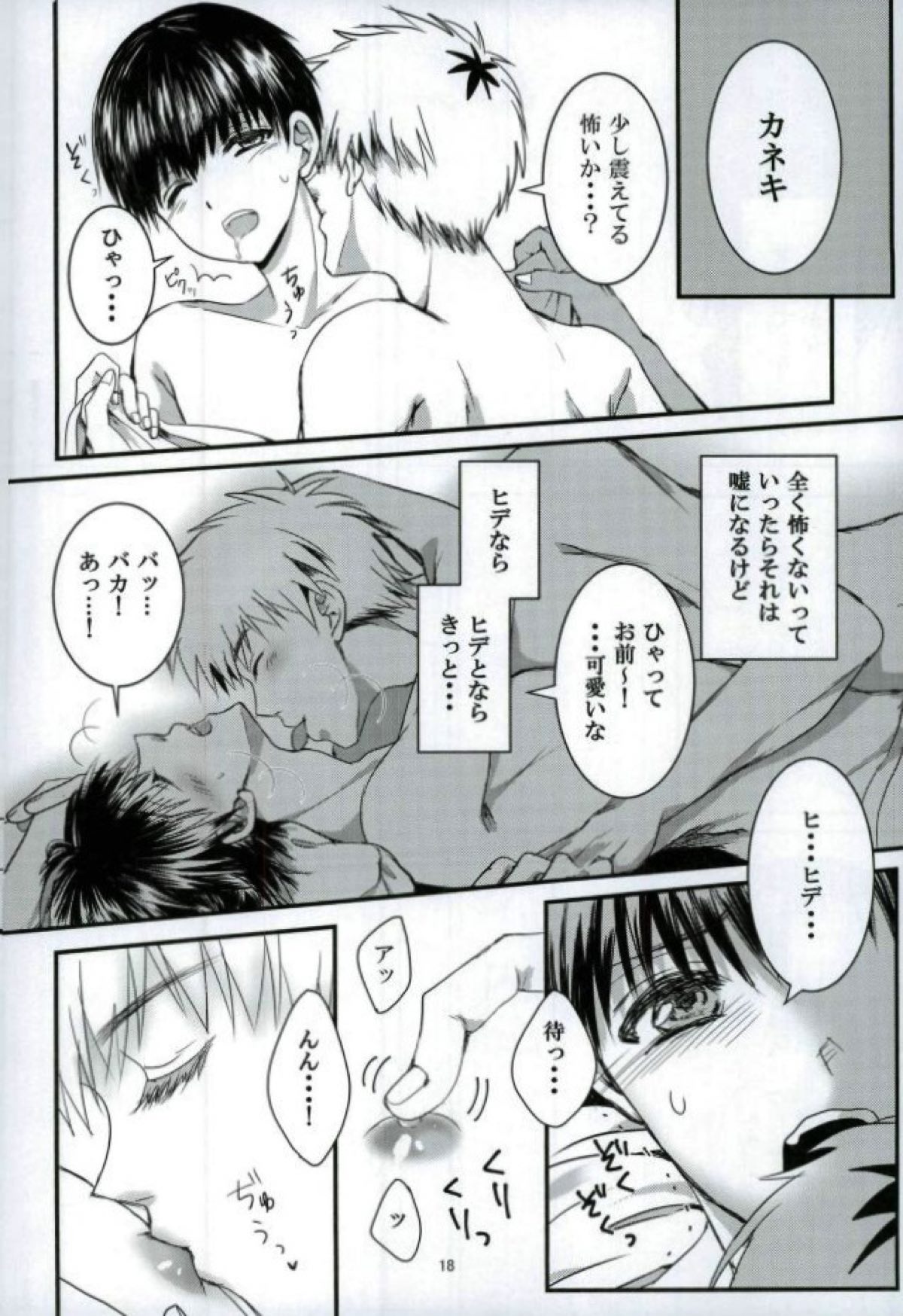 「君と僕がここから先へ進めない理由」【東京喰種/ヒデカネ】 page 17