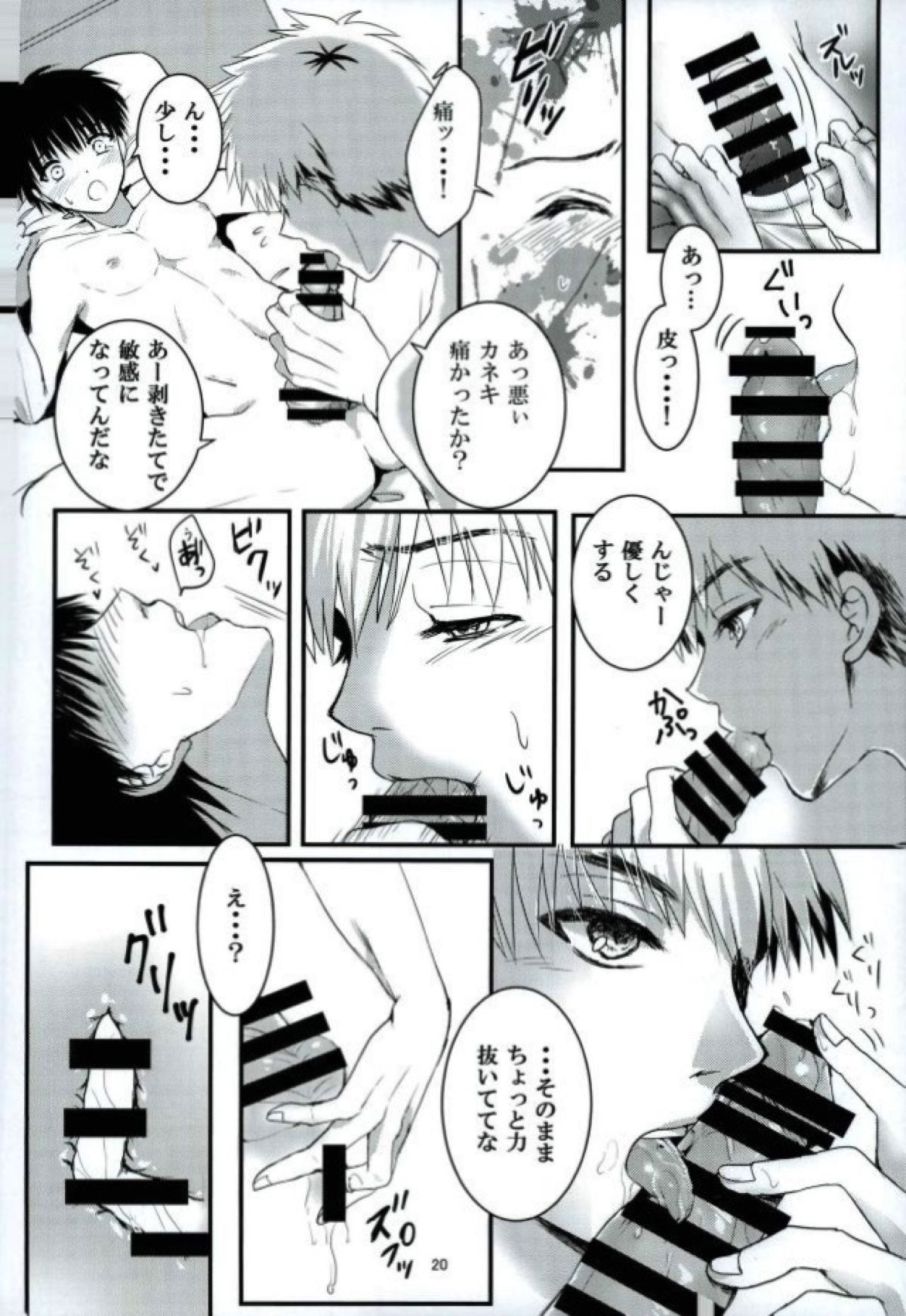 「君と僕がここから先へ進めない理由」【東京喰種/ヒデカネ】 page 19