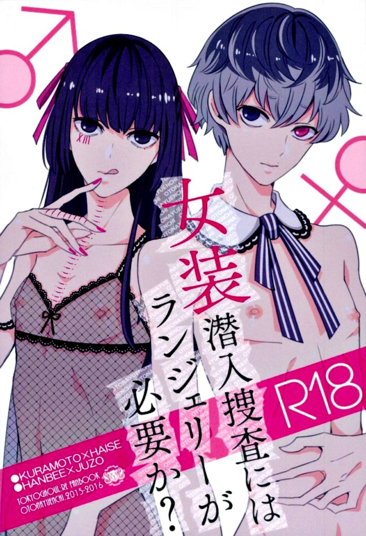 Recommended BL manga "女装潜入捜査にはランジェリーが必要か？【東京喰種/倉元×ハイセ】" cover image