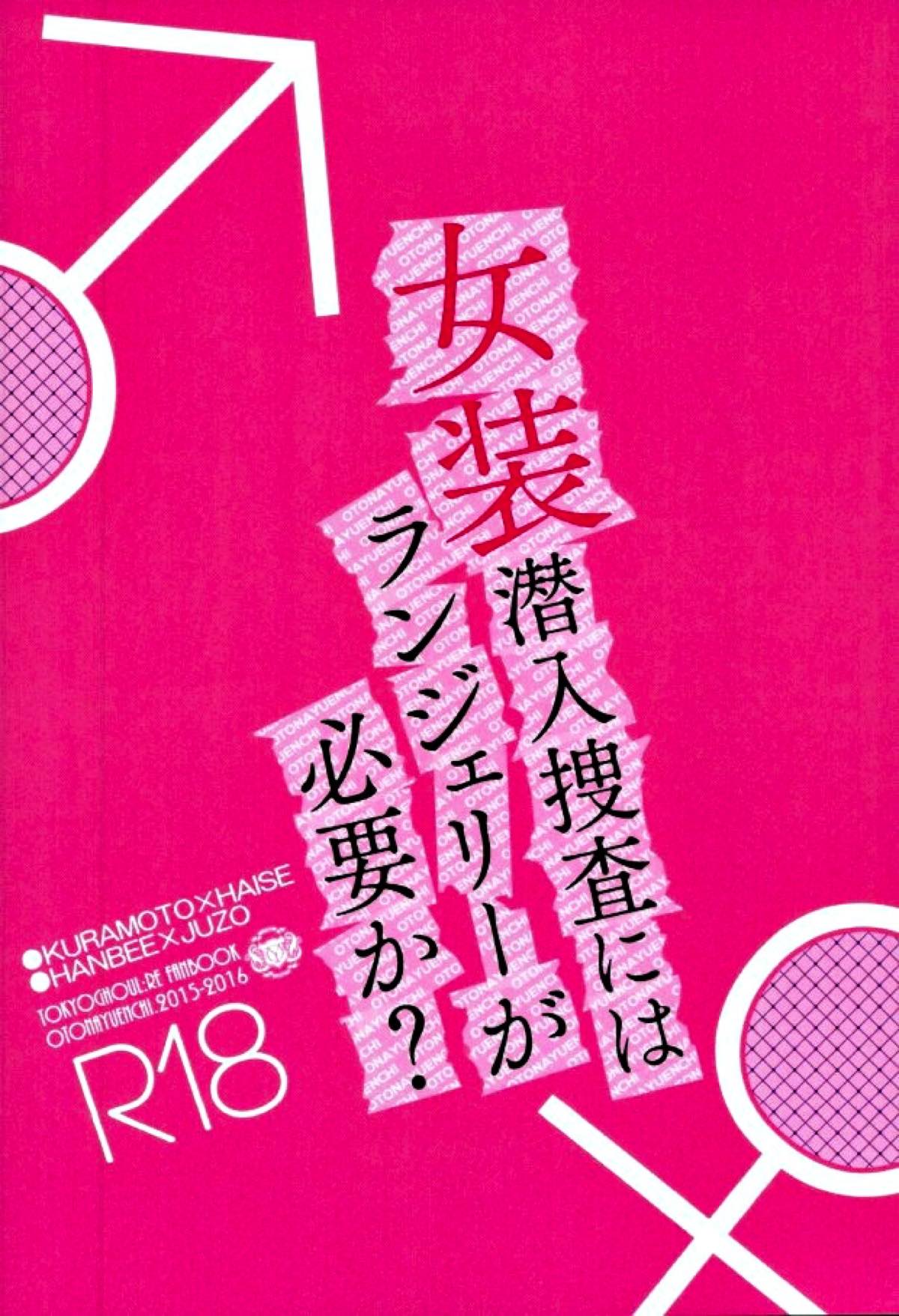 女装潜入捜査にはランジェリーが必要か？【東京喰種/倉元×ハイセ】 page 17