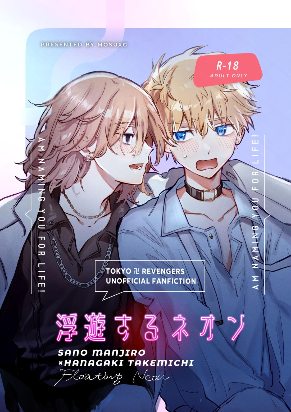 Recommended BL manga "浮遊するネオン【東京卍リベンジャーズ/まいたけ】" cover image