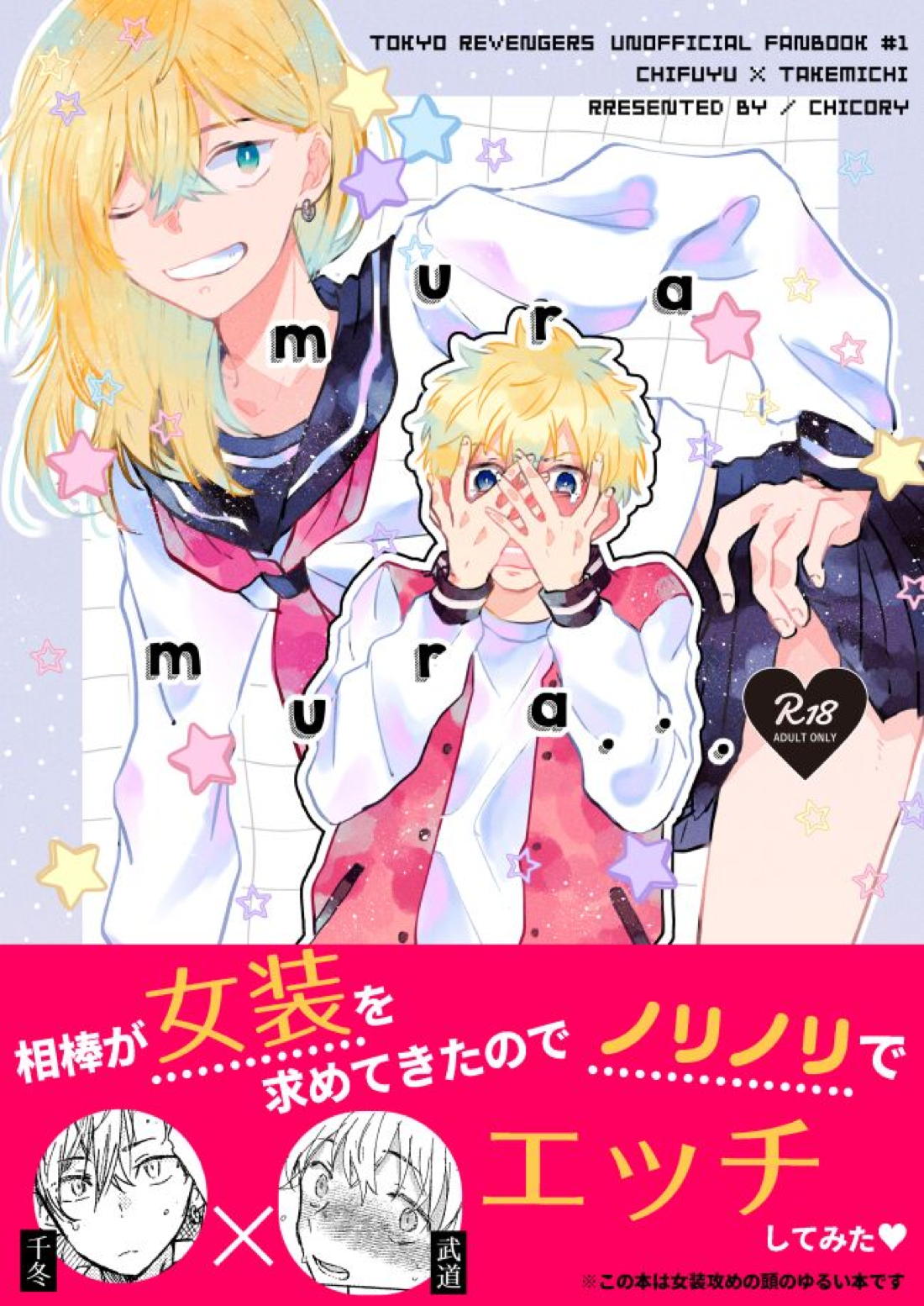 Recommended BL manga "mura mura【東京卍リベンジャーズ/ふゆタケ】" cover image