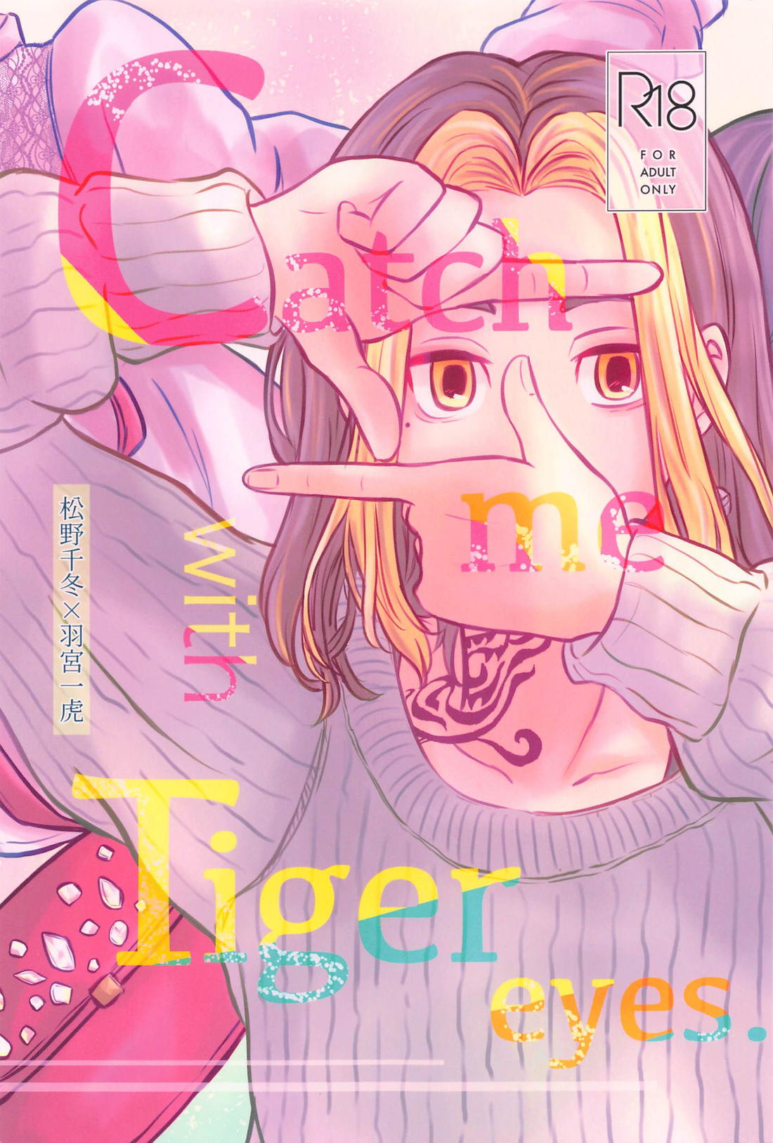 Recommended BL manga "Catch me with Tiger eyes．【東京卍リベンジャーズ/ふゆとら】" cover image