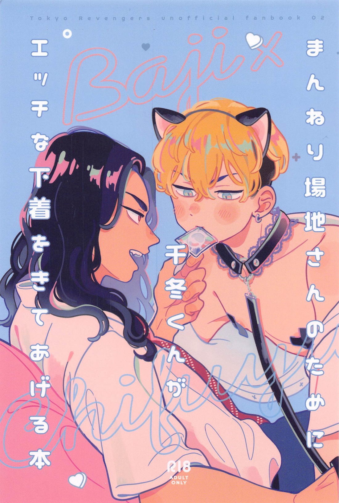 Recommended BL manga "まんねり場地さんのために千冬くんがエッチな下着をきてあげる本【東京卍リベンジャーズ/ばじふゆ】" cover image