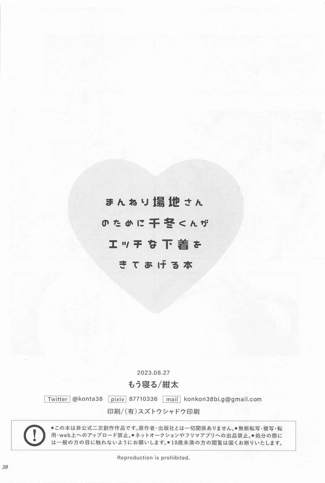 まんねり場地さんのために千冬くんがエッチな下着をきてあげる本【東京卍リベンジャーズ/ばじふゆ】 page 29