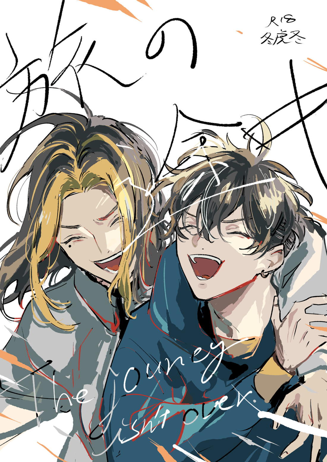 Recommended BL manga "旅の途中【東京卍リベンジャーズ/ふゆとら】" cover image