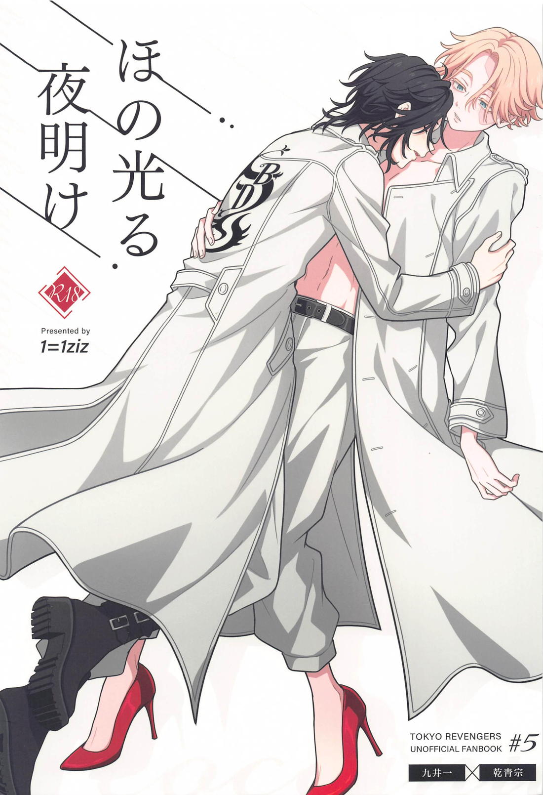 ほの光る夜明け【東京卍リベンジャーズ/ここいぬ】