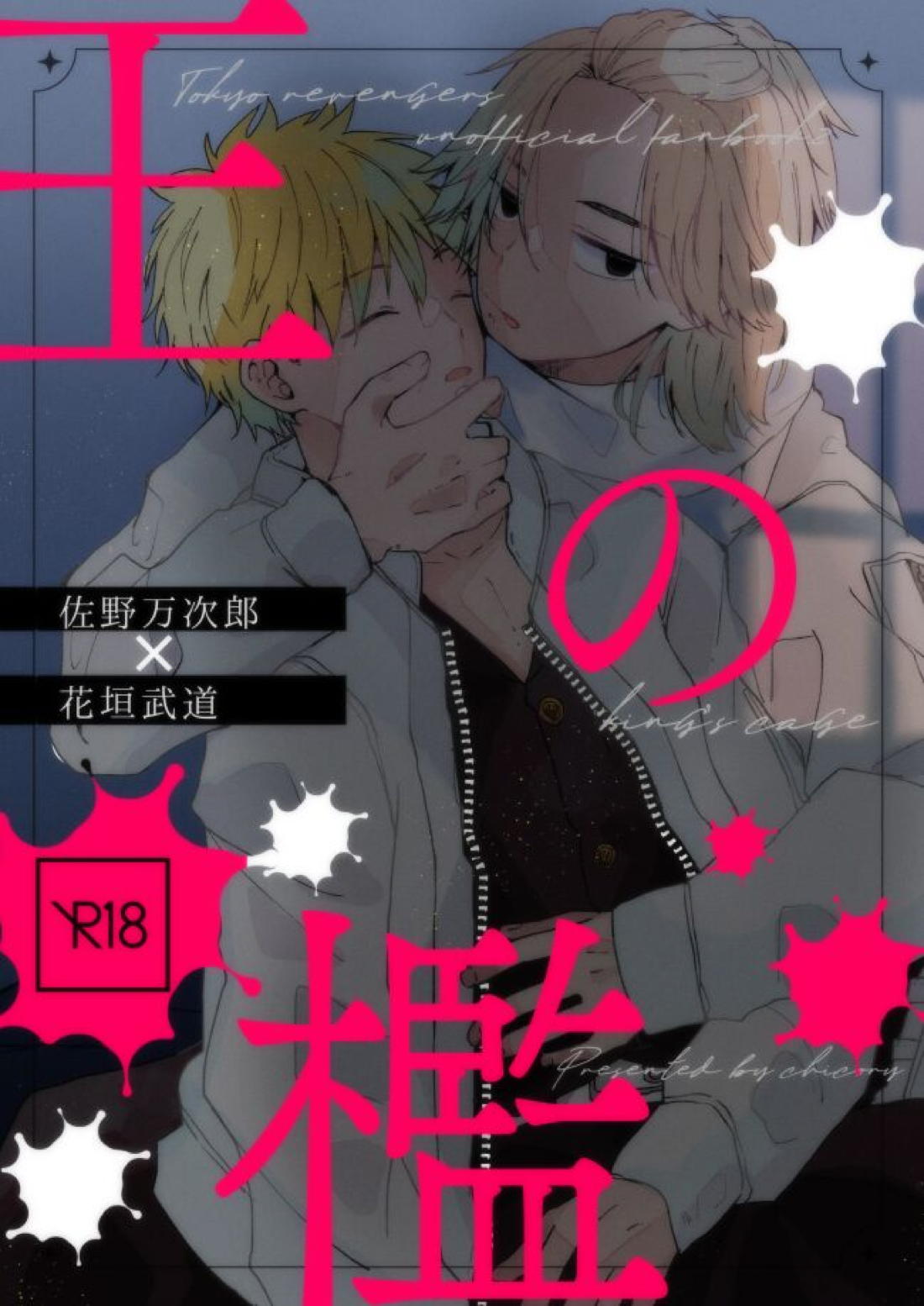 王の檻【東京卍リベンジャーズ/まいたけ】