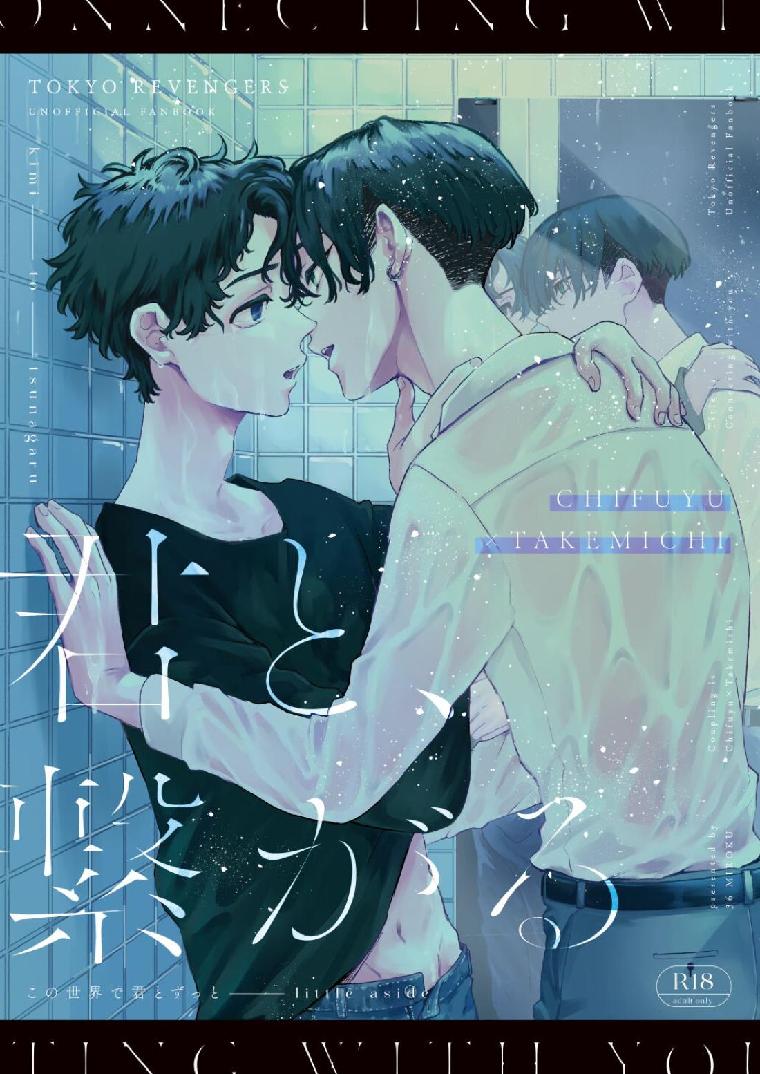 Recommended BL manga "君と、繋がる【東京卍リベンジャーズ/ふゆタケ】" cover image