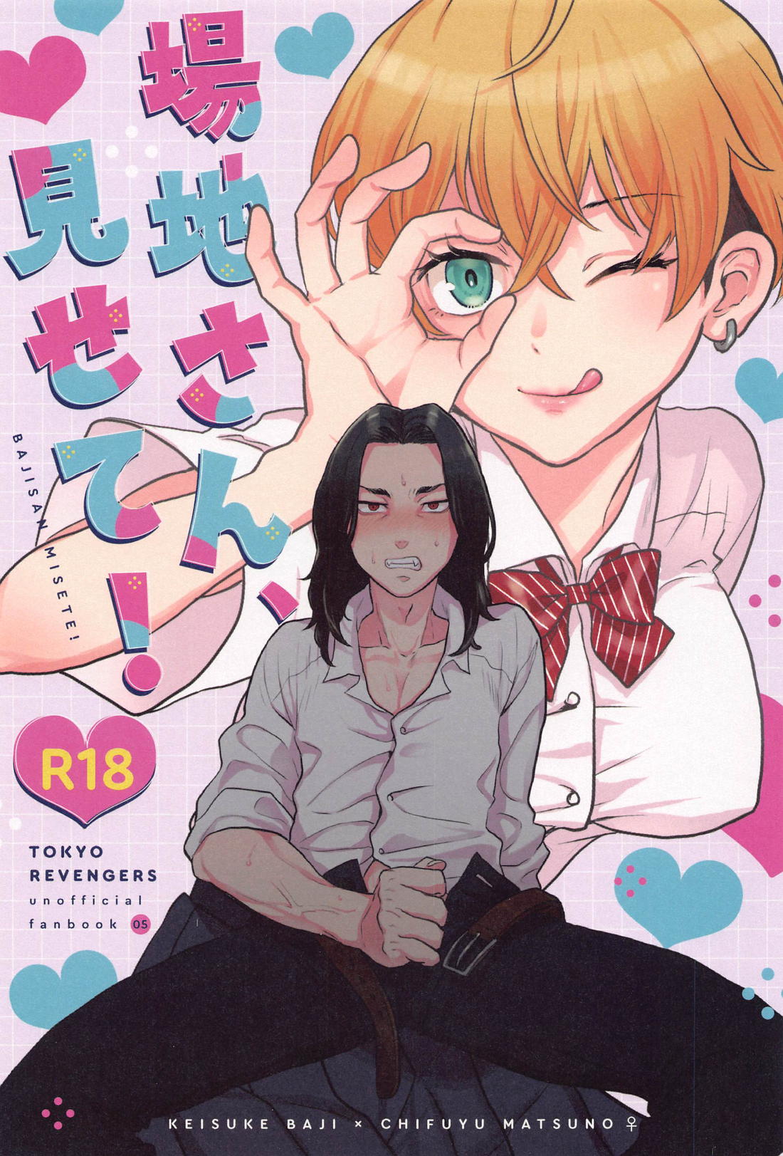 Recommended BL manga "場地さん、見せて！【東京卍リベンジャーズ/ばじふゆ】" cover image