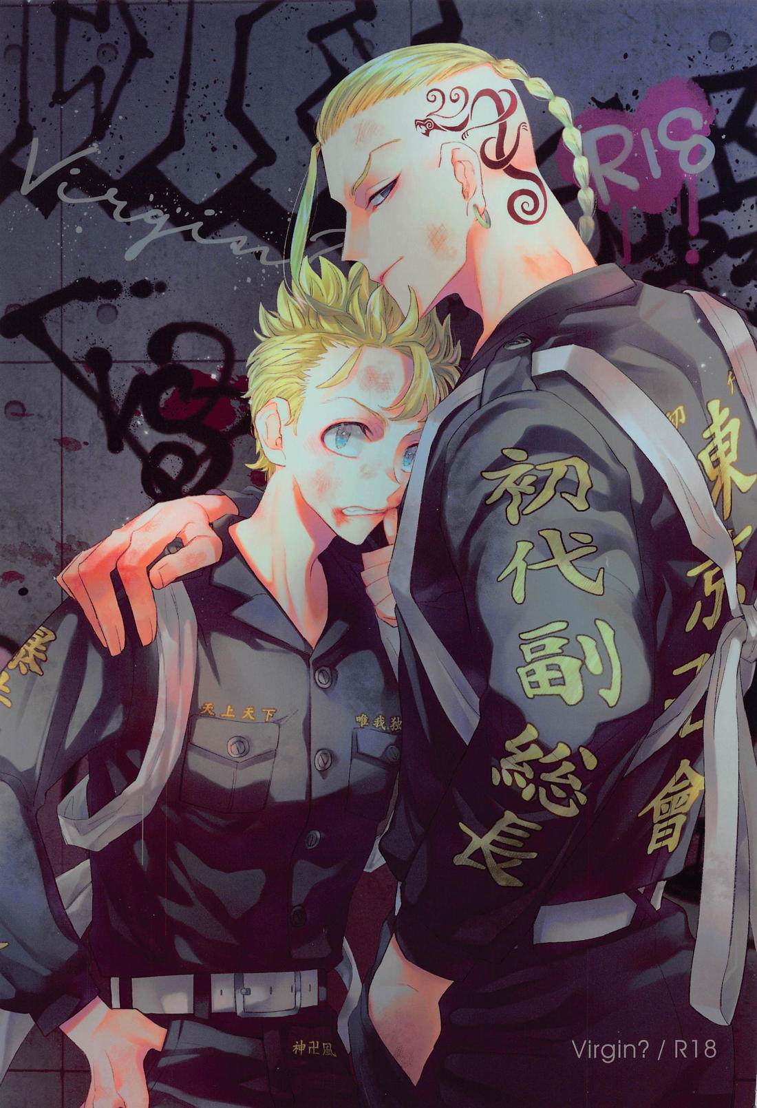 Recommended BL manga "Virgin？【東京卍リベンジャーズ/ドラ武】" cover image