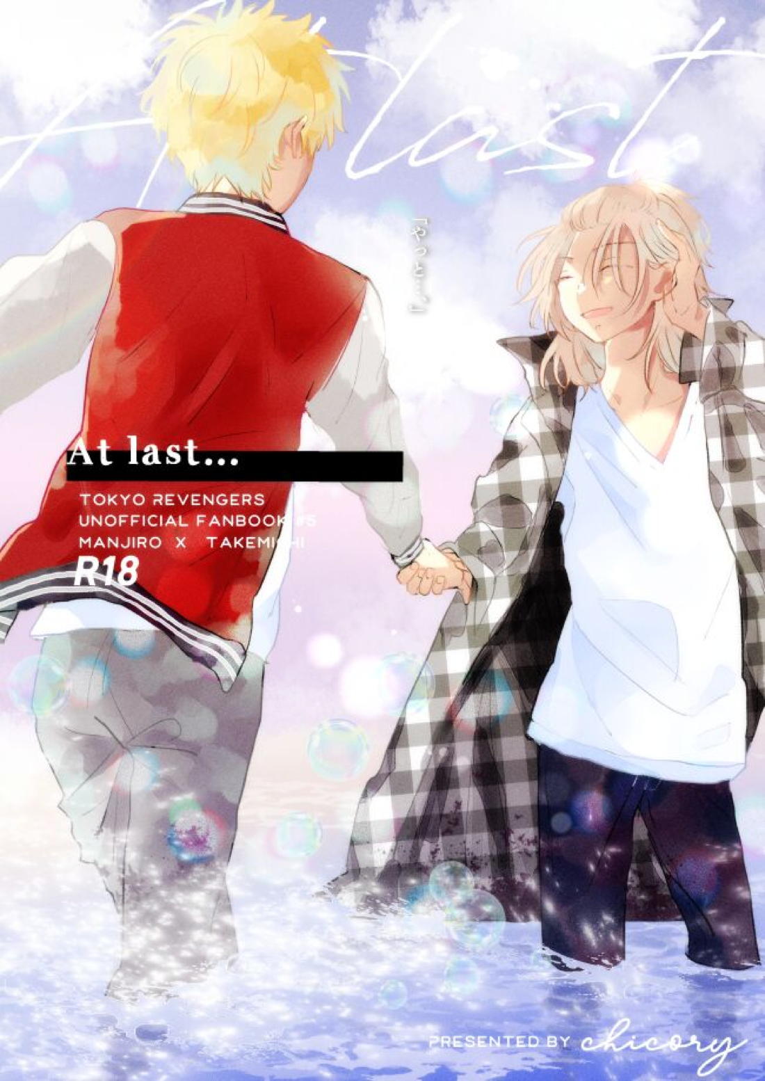Recommended BL manga "At last...【東京卍リベンジャーズ/まいたけ】" cover image