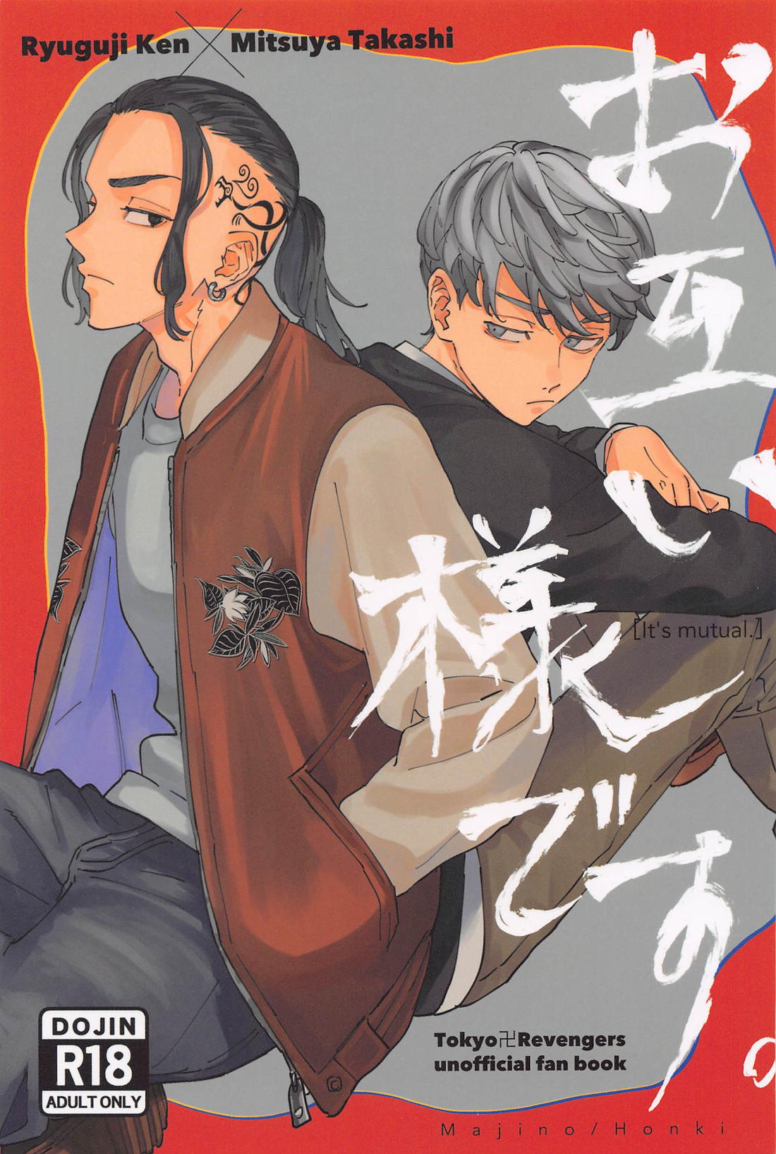 Recommended BL manga "お互い様です。【東京卍リベンジャーズ/ドラみつ】" cover image