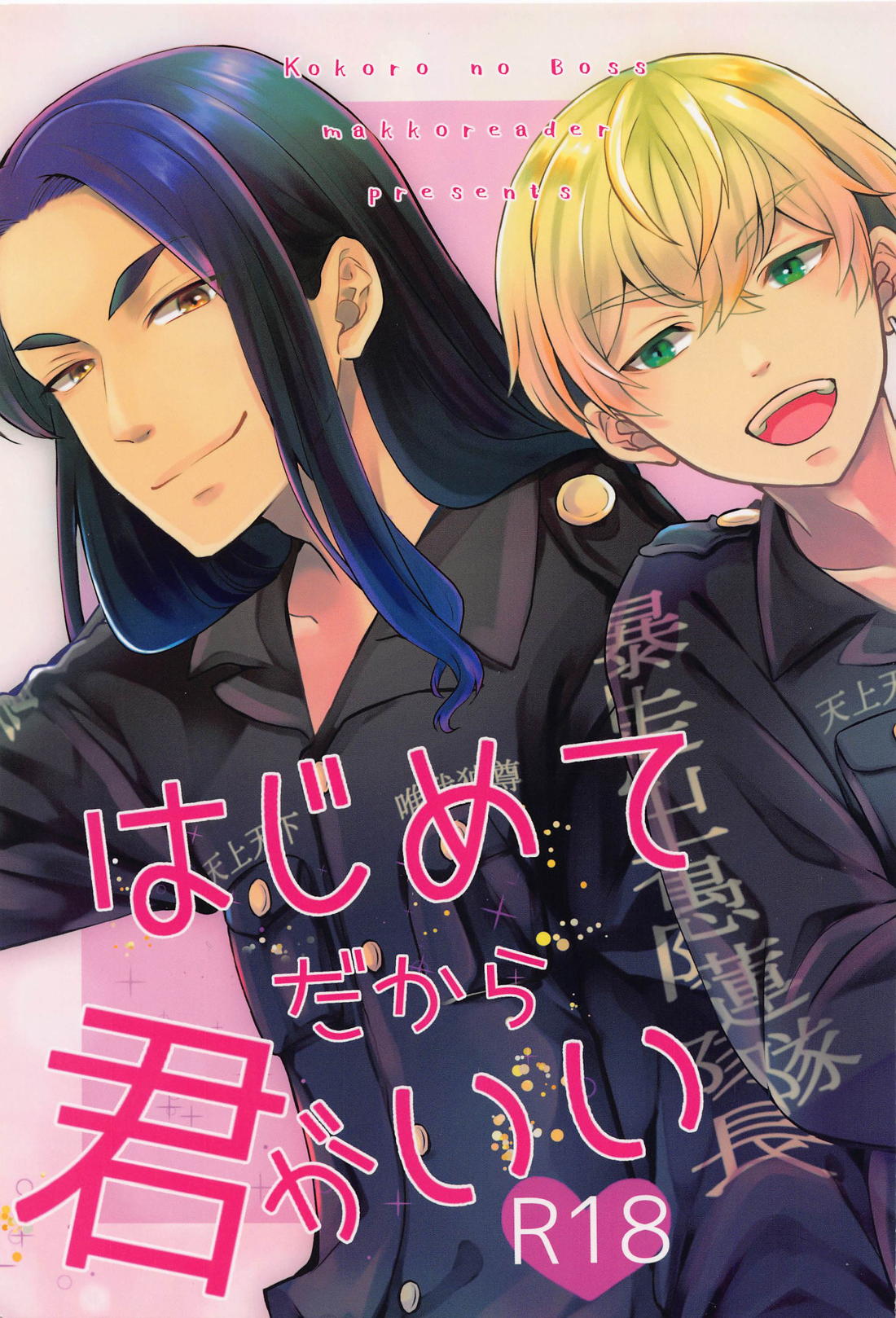 はじめてだから君がいい【東京卍リベンジャーズ/ふゆばじ】
