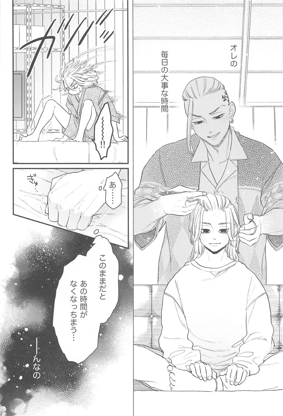 モーニングルーティン【東京卍リベンジャーズ/ドラマイ】 page 31