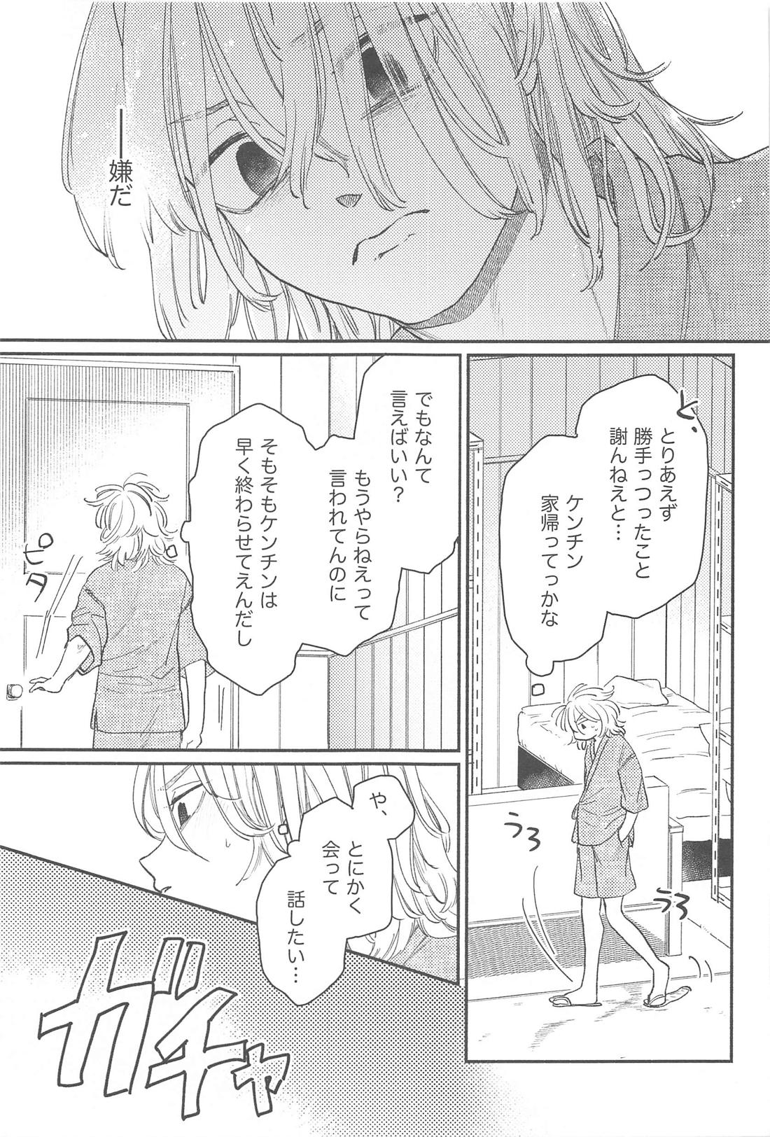 モーニングルーティン【東京卍リベンジャーズ/ドラマイ】 page 32