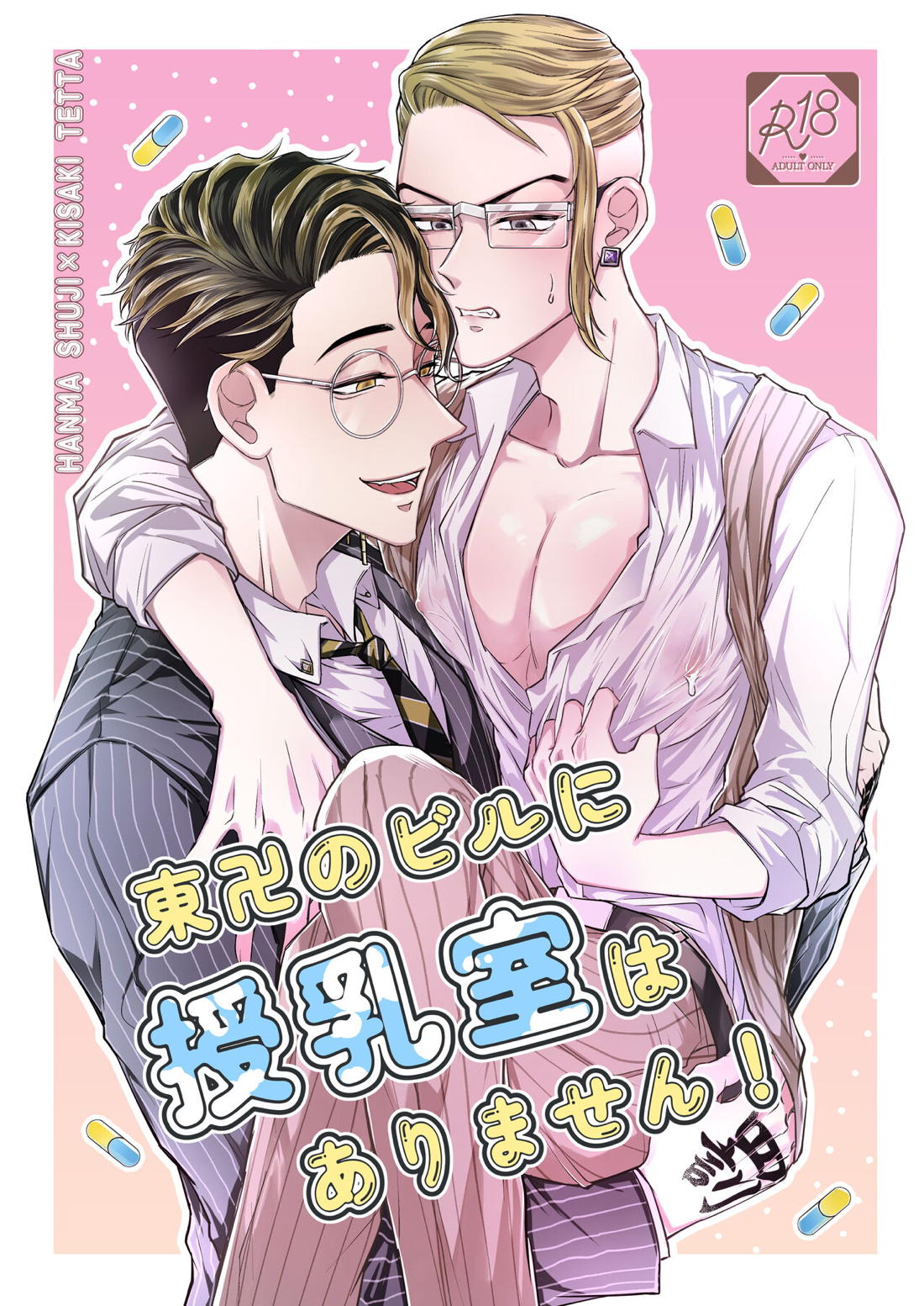 Recommended BL manga "東卍のビルに授乳室はありません！【東京卍リベンジャーズ/半稀】" cover image