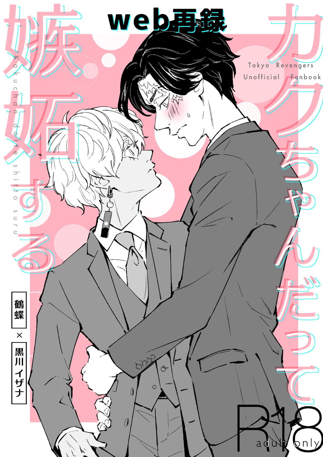 Recommended BL manga "カクちゃんだって嫉妬する【東京卍リベンジャーズ/カクイザ】" cover image
