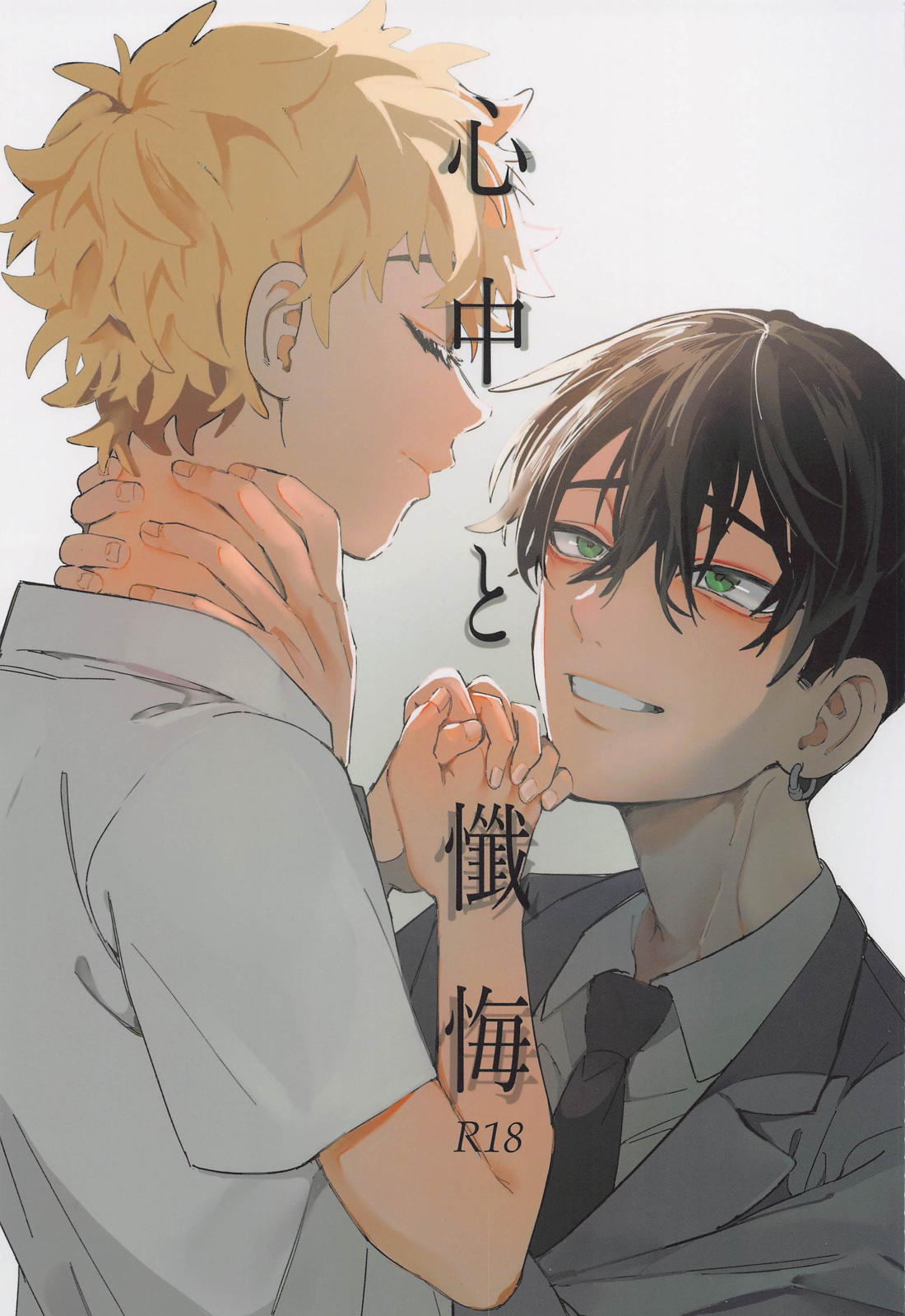 Recommended BL manga "心中と懺悔【東京卍リベンジャーズ/ふゆタケ】" cover image