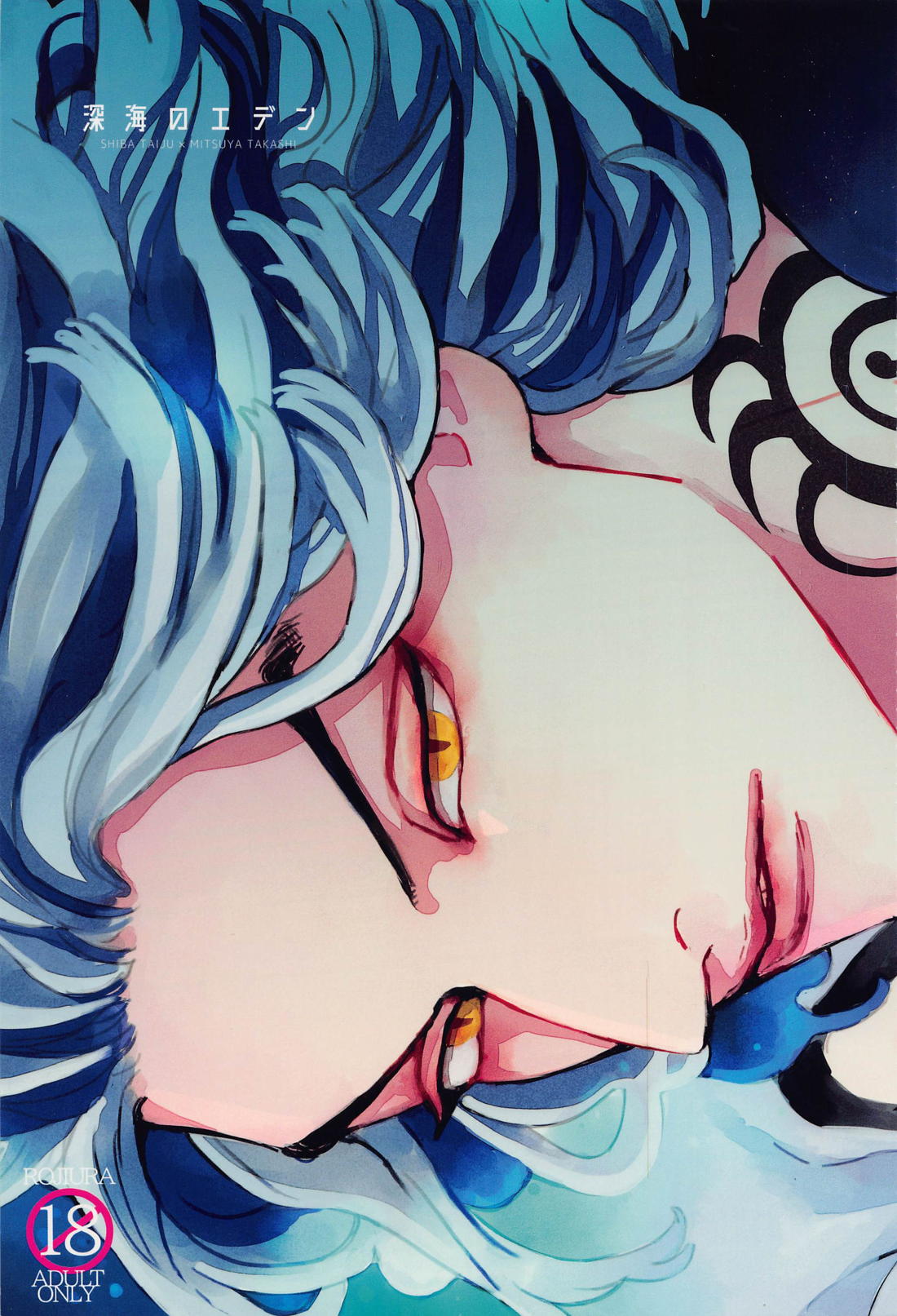 Recommended BL manga "深海のエデン【東京卍リベンジャーズ/たいみつ】" cover image