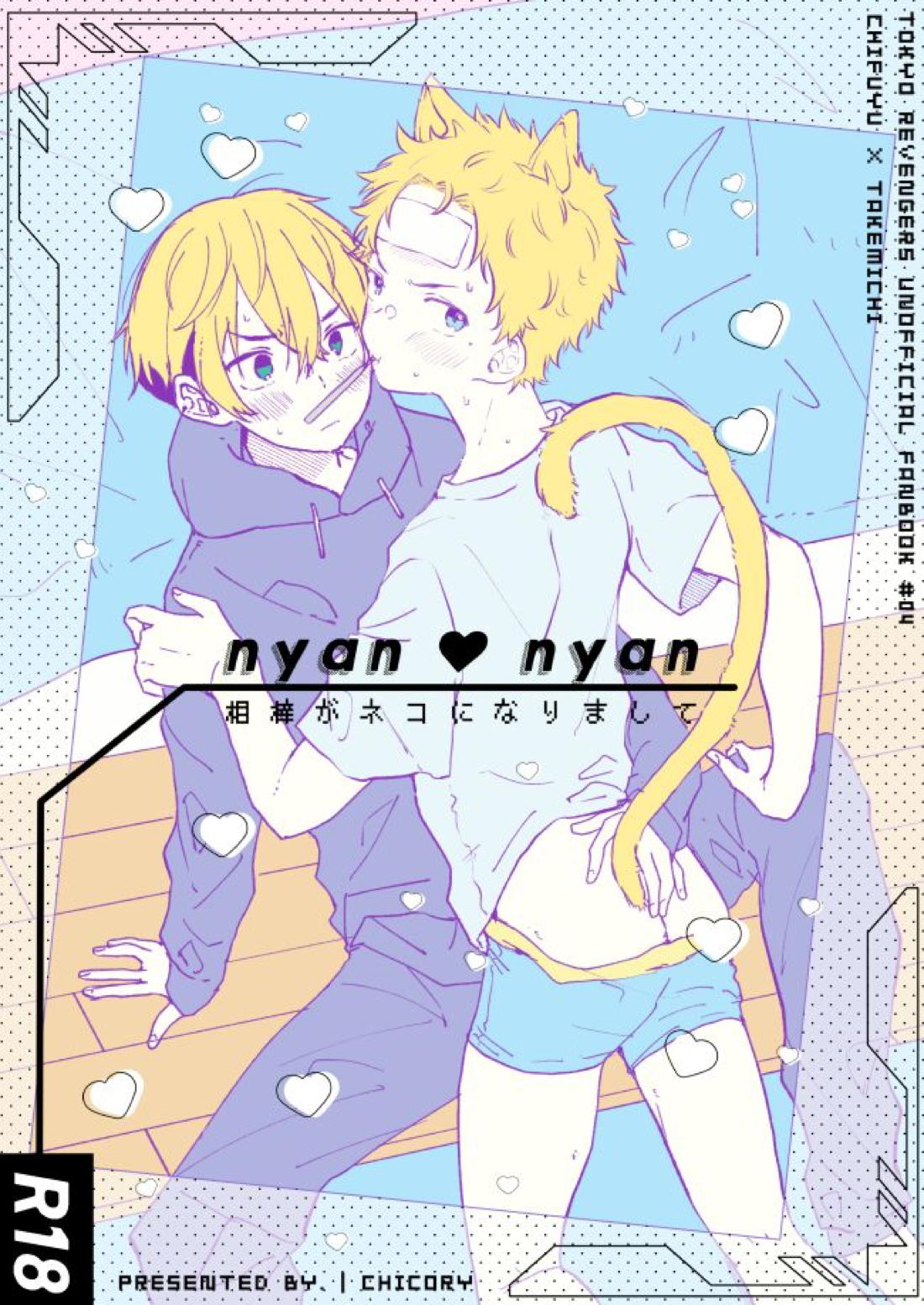 Recommended BL manga "nyan nyan【東京卍リベンジャーズ/ふゆタケ】" cover image