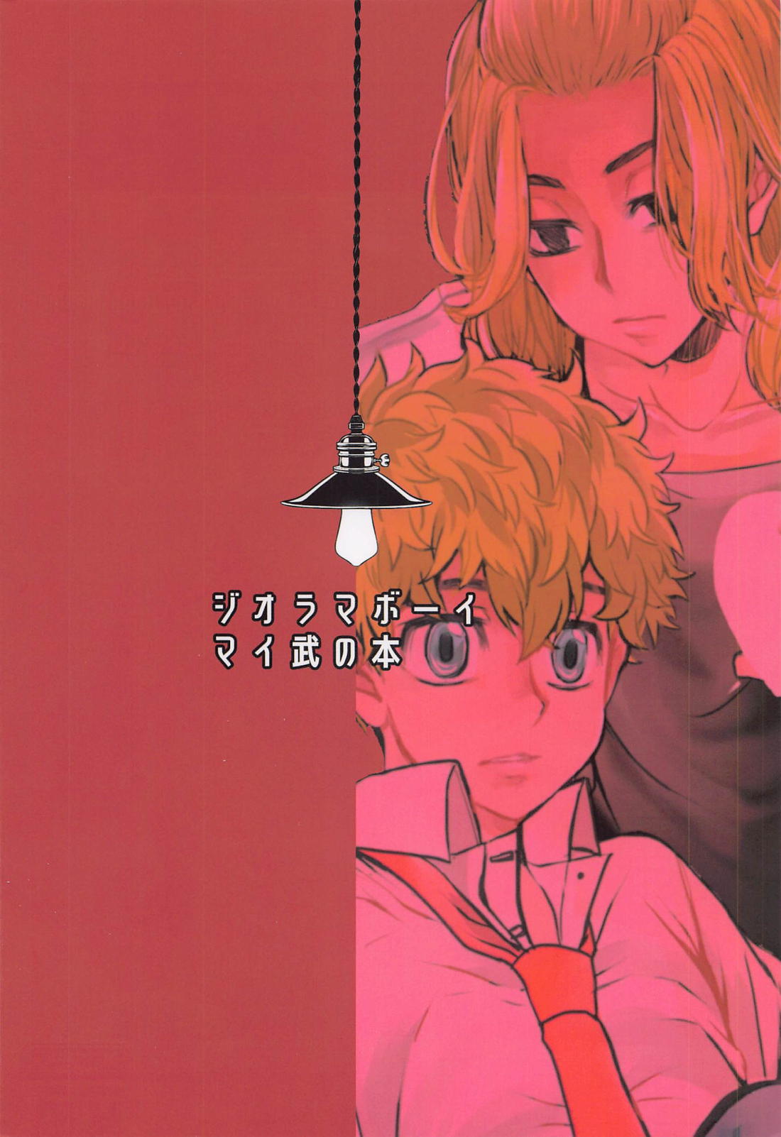 それもひとつのハッピーエンド【東京卍リベンジャーズ/まいたけ】 page 36