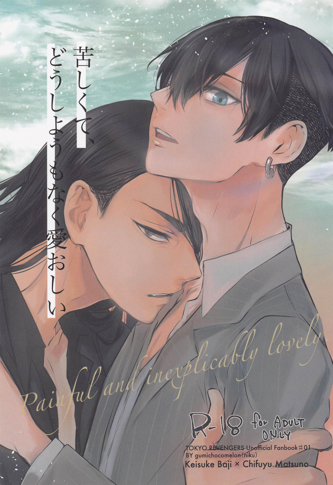 Recommended BL manga "苦しくてどうしようもなく愛おしい【東京卍リベンジャーズ/ばじふゆ】" cover image