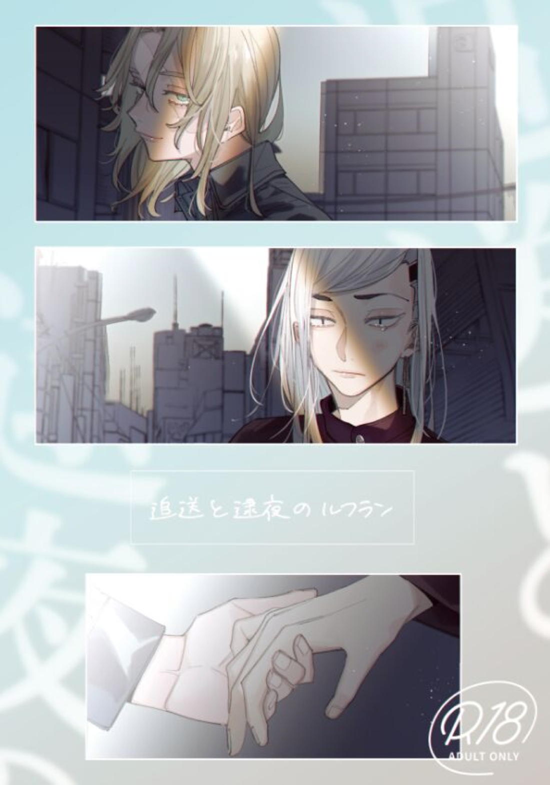 Recommended BL manga "追送と逮夜のルフラン【東京卍リベンジャーズ/ここいぬ】" cover image