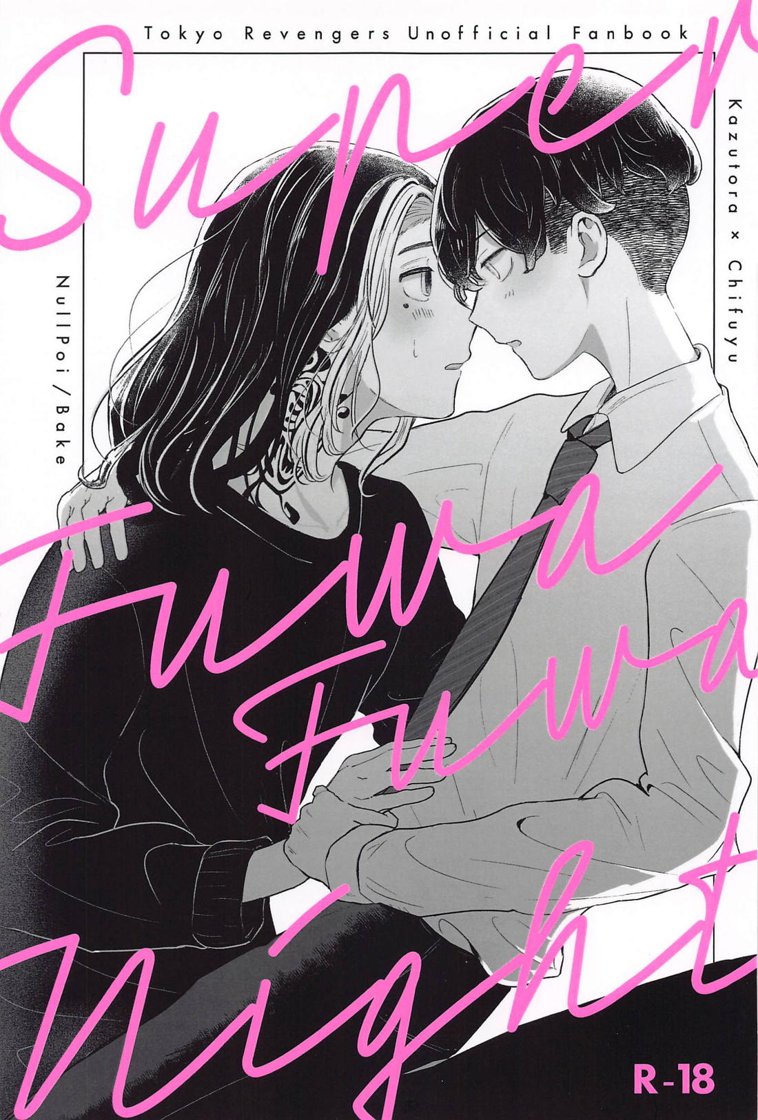 Recommended BL manga "Super FuwaFuwa Night【東京卍リベンジャーズ/とらふゆ】" cover image