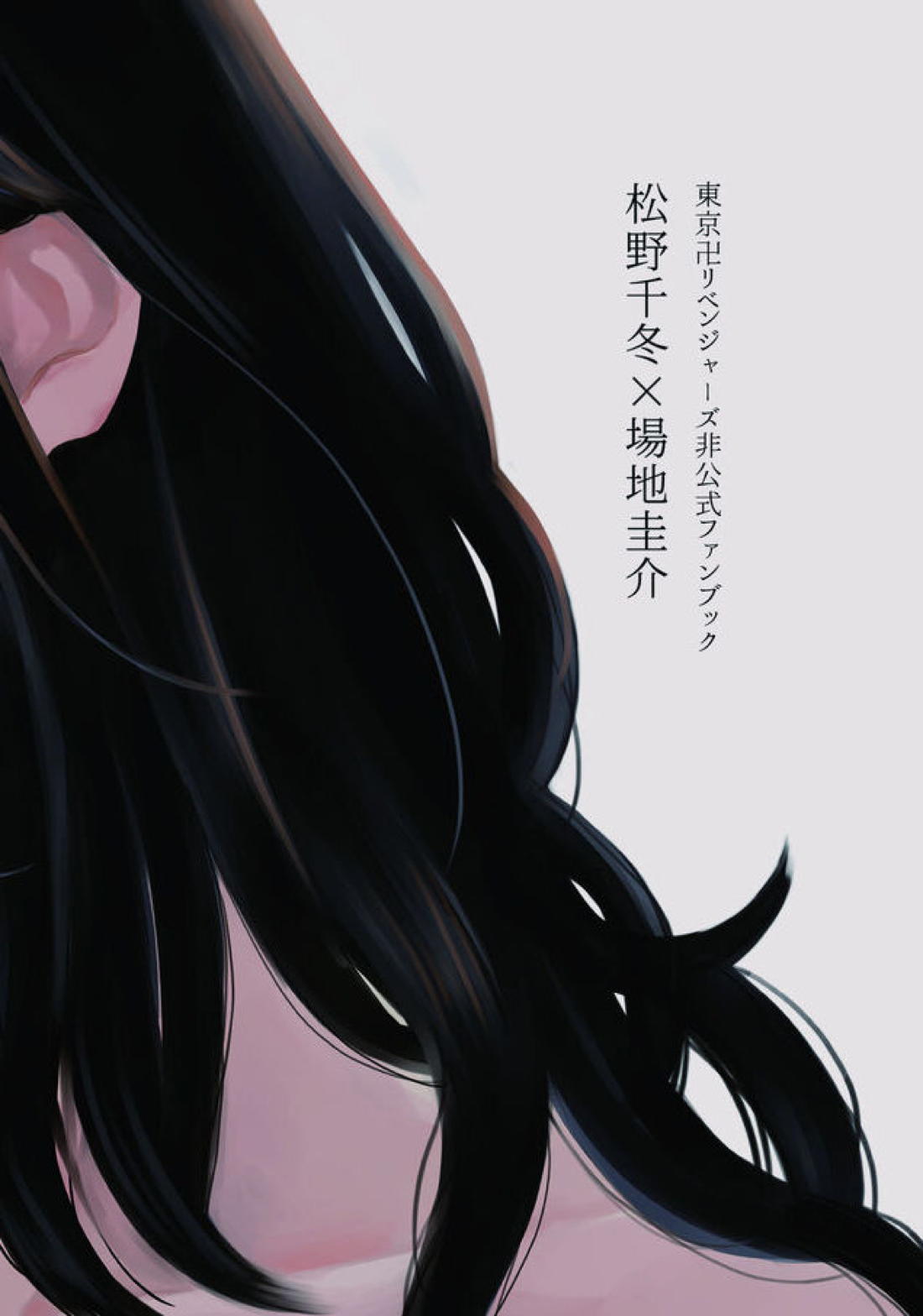 場地さん、髪の毛きっちまうんですか？【東京卍リベンジャーズ/ふゆばじ】 page 18