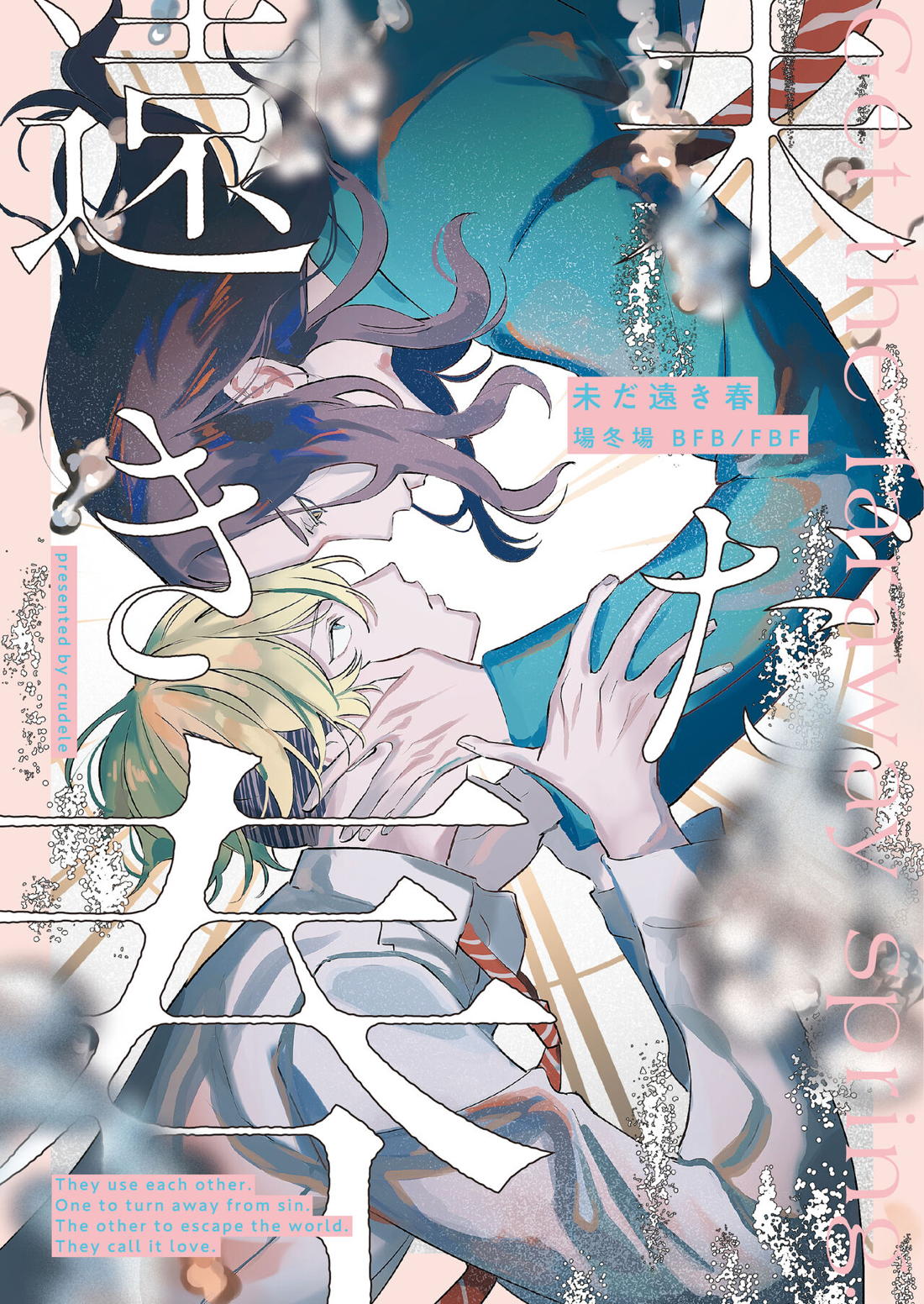 BL manga "未だ遠き春【東京卍リベンジャーズ/ばじふゆ】" cover image