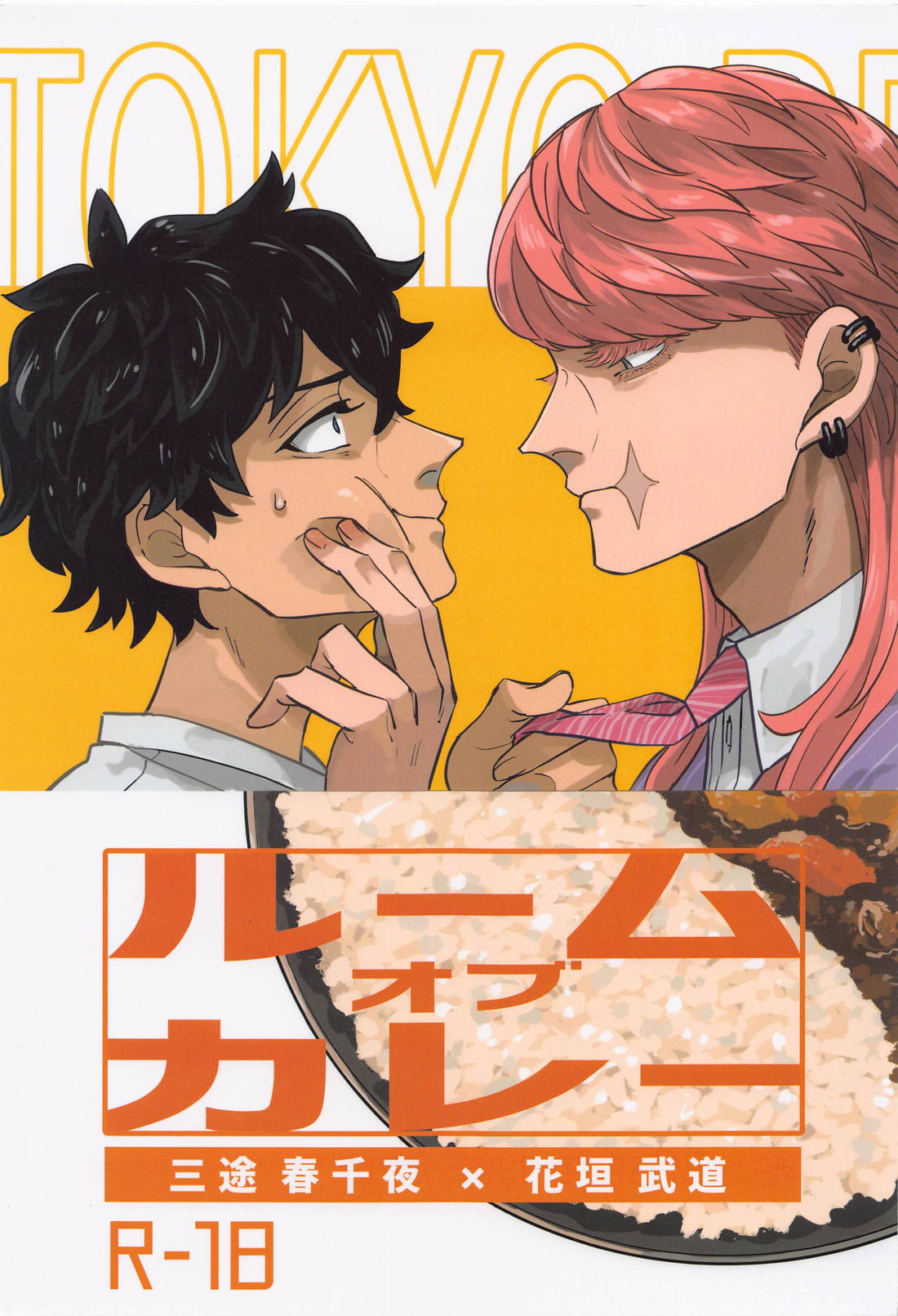 Recommended BL manga "ルームオブカレー【東京卍リベンジャーズ/春武】" cover image