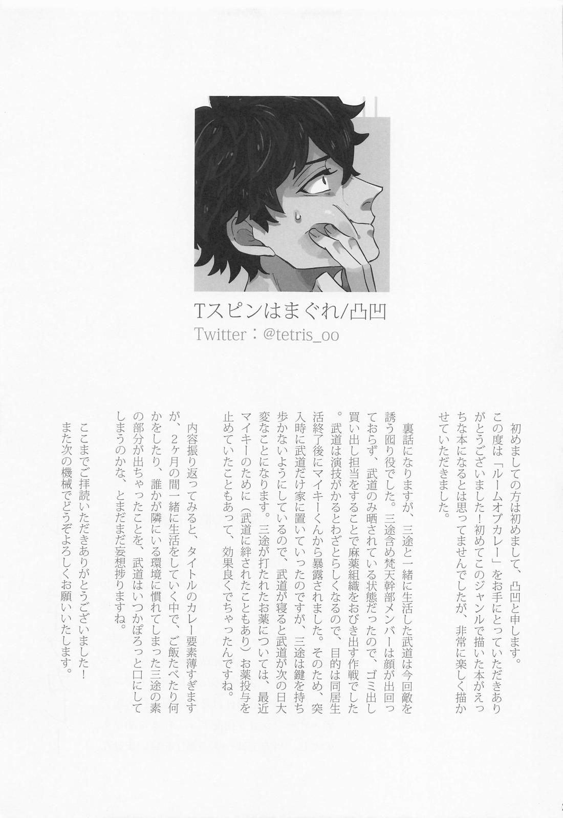 ルームオブカレー【東京卍リベンジャーズ/春武】 page 23