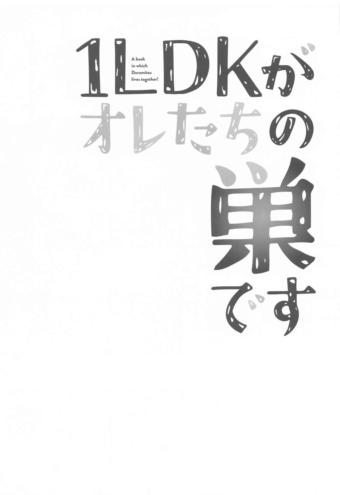 1LDKがオレたちの巣です【東京卍リベンジャーズ/ドラみつ】 page 16