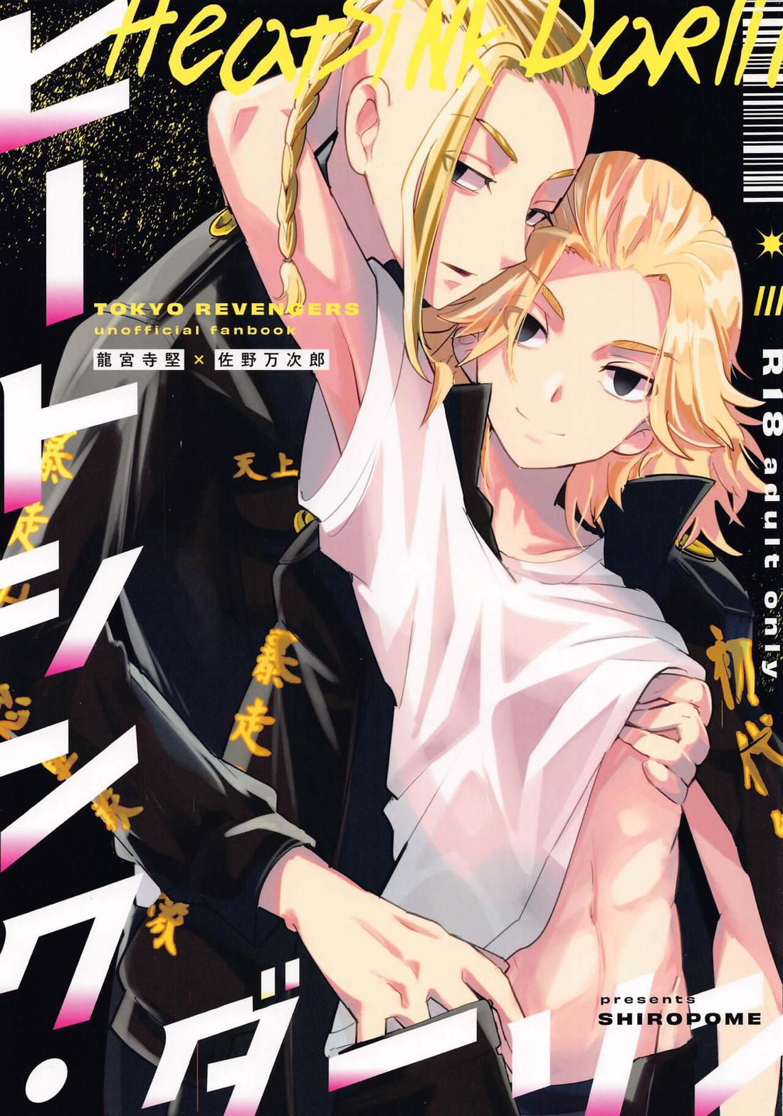 Recommended BL manga "ヒートシンク・ダーリン【東京卍リベンジャーズ/ドラマイ】" cover image