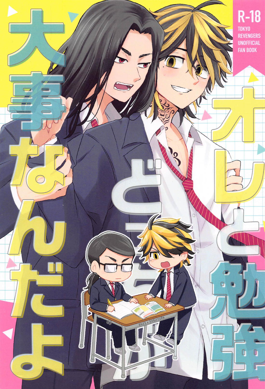 Recommended BL manga "オレと勉強どっちが大事なんだよ【東京卍リベンジャーズ/ばじとら】" cover image