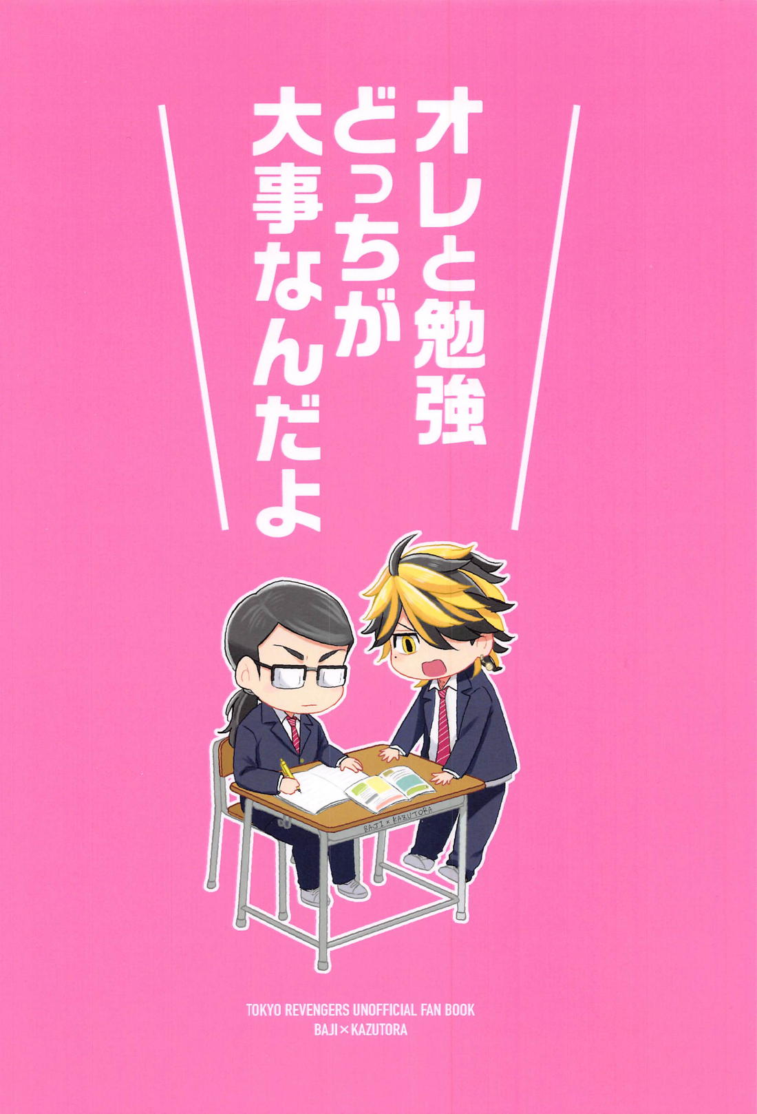 オレと勉強どっちが大事なんだよ【東京卍リベンジャーズ/ばじとら】 page 34