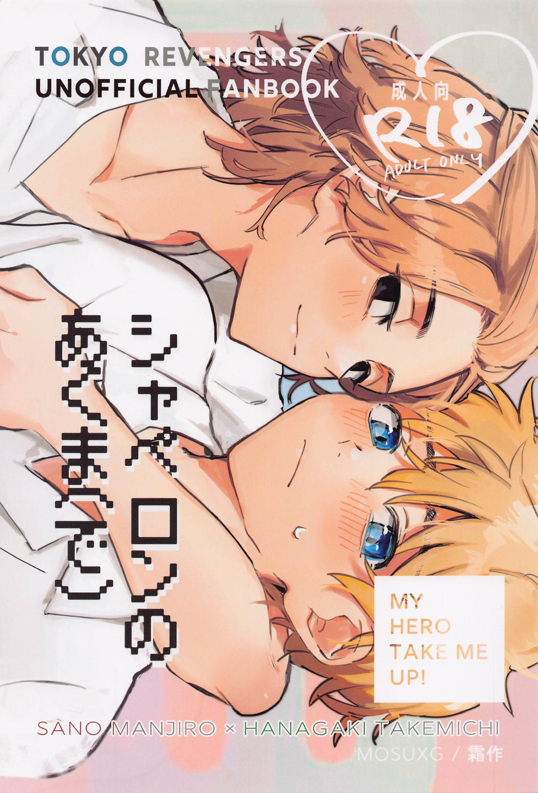 Recommended BL manga "シャペロンのあくま(で)【東京卍リベンジャーズ/まいたけ】" cover image