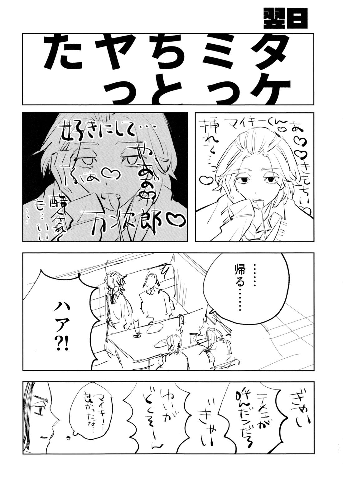MY DARLING WAKE ME UP!【東京卍リベンジャーズ/まいたけ】 page 72