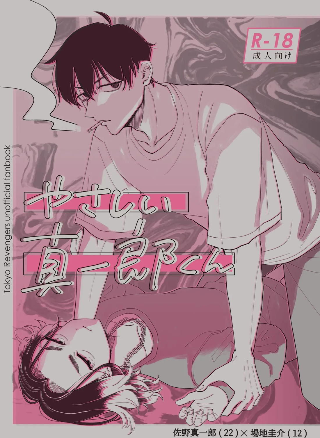 Recommended BL manga "やさしい真一郎くん【東京卍リベンジャーズ/真ばじ】" cover image