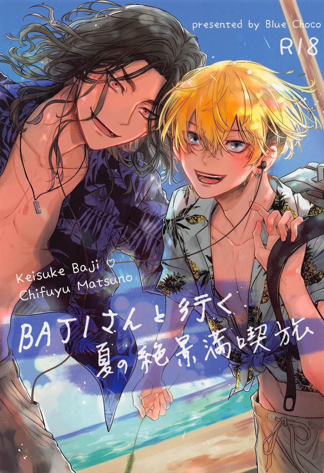 Recommended BL manga "BAJIさんと行く夏の絶景満喫旅【東京卍リベンジャーズ/ばじふゆ】" cover image
