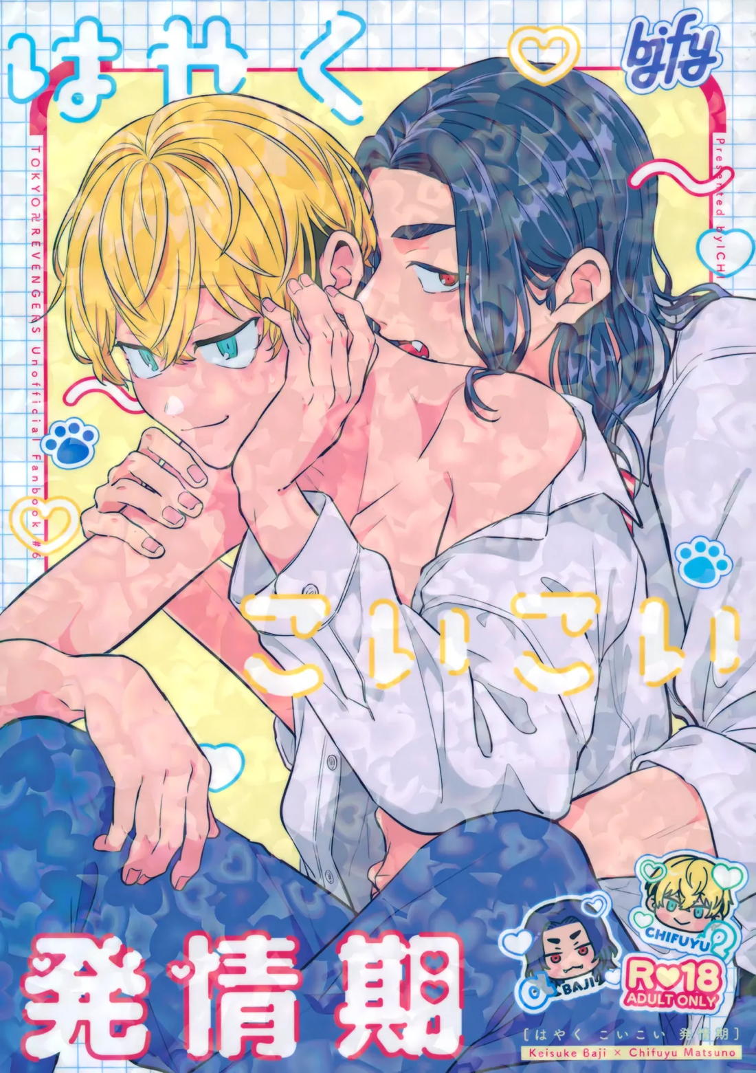 Recommended BL manga "たちあがれ！はやくこいこい発情期【東京卍リベンジャーズ/ばじふゆ】" cover image