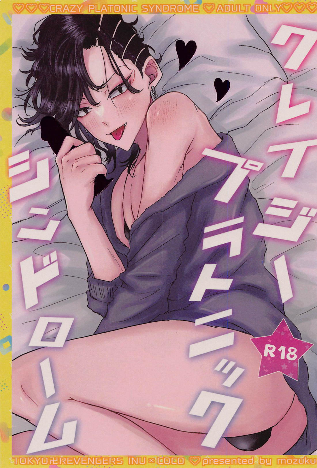Recommended BL manga "クレイジープラトニックシンドローム【東京卍リベンジャーズ/いぬここ】" cover image