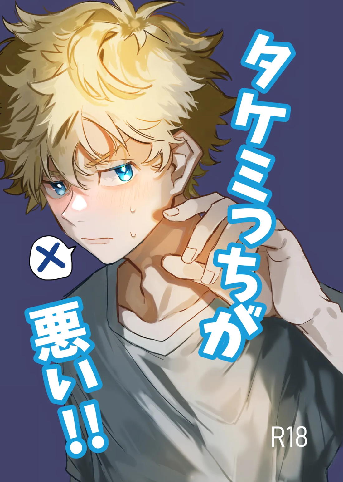 Recommended BL manga "タケミっちが悪い!!【東京卍リベンジャーズ/まいたけ】" cover image